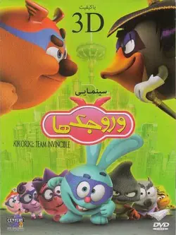 وروجـک هـا