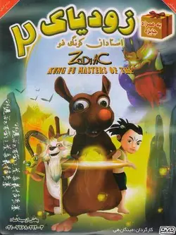 زودیاک 2 : استادان کونگ فو