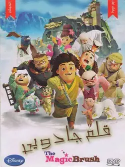 قلم جادویی