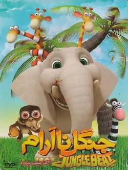 جنگل نا آرام :لاکپشت پرنده