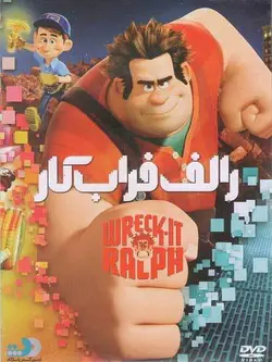 رالف خرابکار