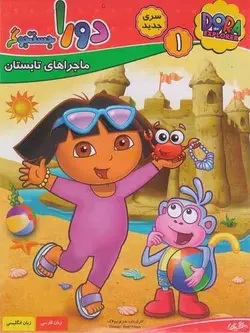 دورا جستجوگر 1 : ماجراهای تابستان