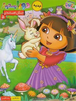 دورا جستجوگر 5 : جنگل افسانه ای