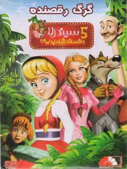 سیندرلا 5 : گرگ رقصنده