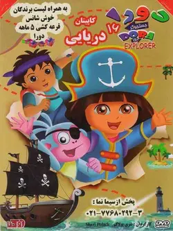 دورا 16 : کاپیتان دریایی