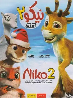 نیکو 2