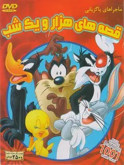 ماجراهای باگزبانی : قصه های هزار و یک شب