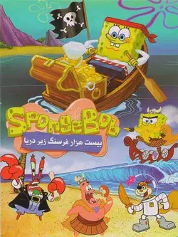 باب اسفنجی بیست هزار فرسنگ
