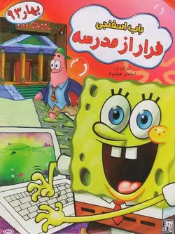 باب اسفنجی فرار از مدرسه