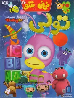نی نی شو 7 ( تولی )