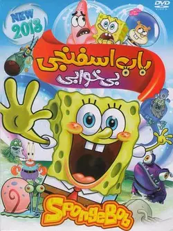 باب اسفنجی : بی خوابی