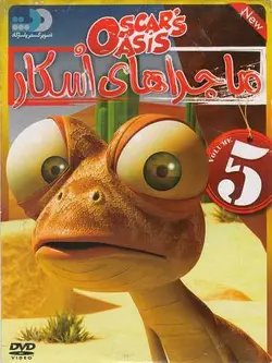 ماجراهای اسکار 5