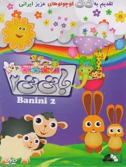 با نی نی 2
