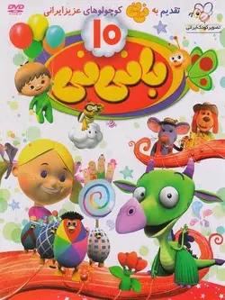 با نی نی 10