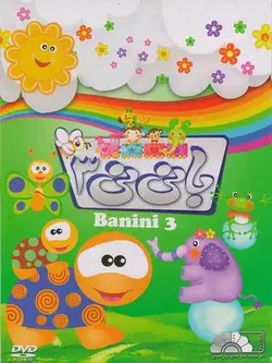 با نی نی 3