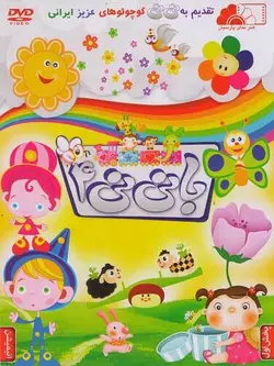 با نی نی 4