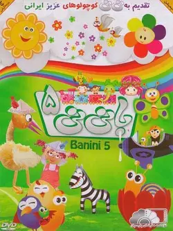 با نی نی 5