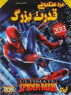 مرد عنکبوتی : قدرت بزرگ