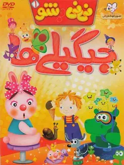 نی نی شو 1 ( جیگیلی ها )
