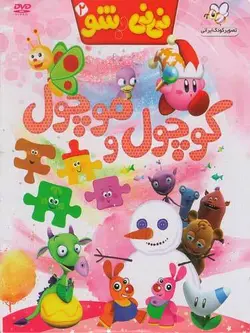 نی نی شو 2 ( کوچول و موچول)