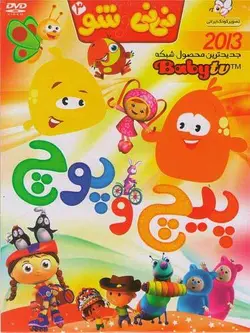 نی نی شو 3 ( پیچ و پوچ )