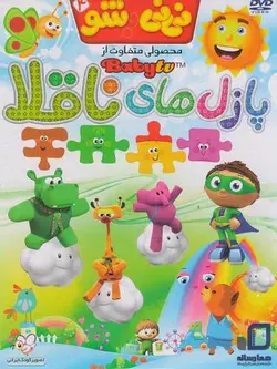 نی نی شو 4 (پازل های ناقلا)