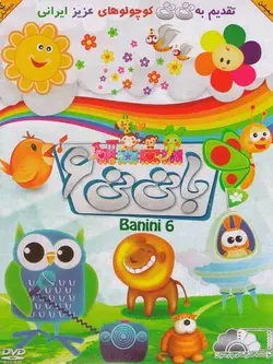 ماجراهای بانی نی 6