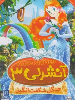 آنشرلی جنگل شگفت انگیز