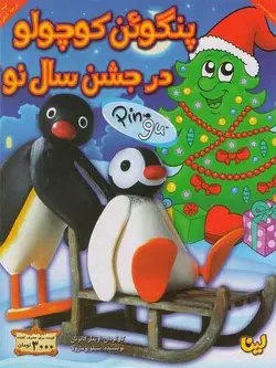 پنگوئن کوچولو در جشن سال نو