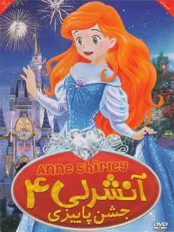 آنشرلی 4 جشن پاییزی