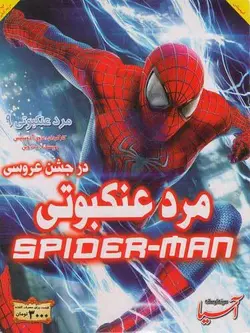 مرد عنکبوتی در جشن عروسی