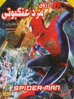 آرزوی مرد عنکبوتی