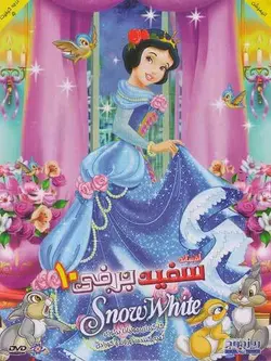 سفید برفی 10