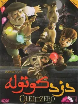دزد کوتوله