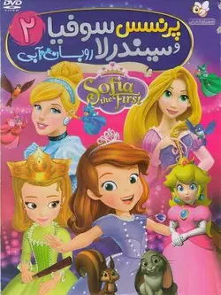 پرنسس سوفيا و سيندرلا 2 : روبان آبي