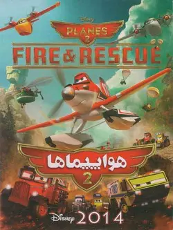 هواپیماها 2