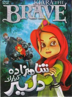 شاهزاده کیارای دلیر