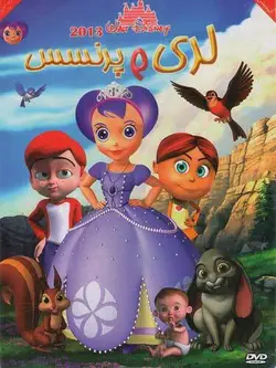 لری و پرنسس