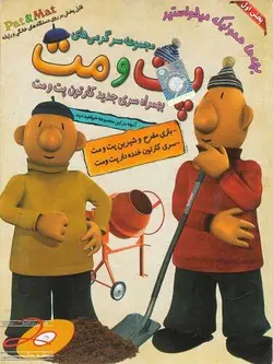 پت و مت
