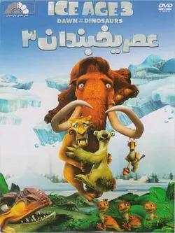 عصر یخبندان 3