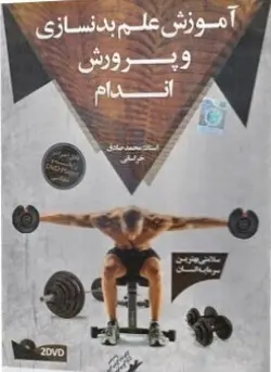 آموزش علم بدنسازی و پرورش اندام