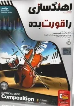 آهنگ سازی را قورت بده