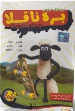 بره ناقلا