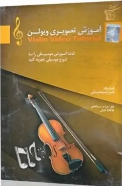 آموزش تصویری ویولن