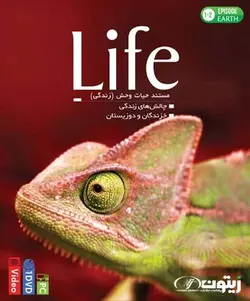 مستند خزندگان و دوزیستان
