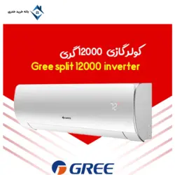 کولر گازی 12000 گری اینورتر