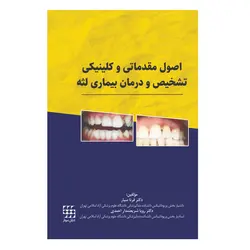 کتاب اصول مقدماتی و کلینیکی تشخیص و درمان بیماری لثه