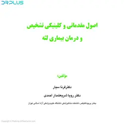 کتاب اصول مقدماتی و کلینیکی تشخیص و درمان بیماری لثه