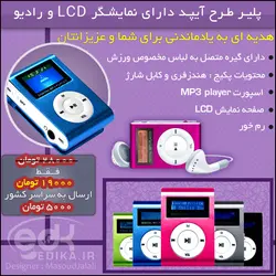 ام پی تری پلیر طرح آیپد LCD دار و رادیو