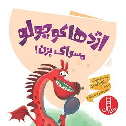 اژدها کوچولو مسواک بزن!